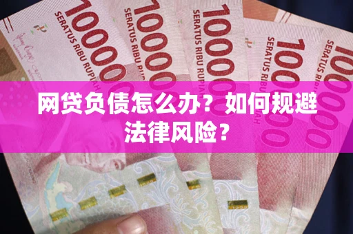 济南网贷负债怎么办？如何规避法律风险？