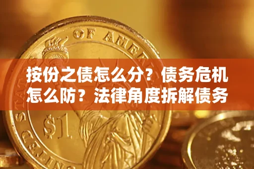 济南按份之债怎么分？债务危机怎么防？法律角度拆解债务分配与风险自保指南