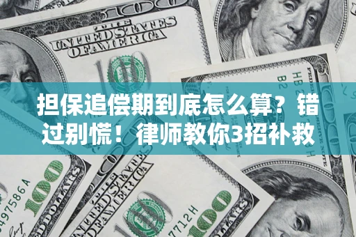 济南担保追偿期到底怎么算？错过别慌！律师教你3招补救