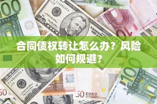 济南合同债权转让怎么办？风险如何规避？
