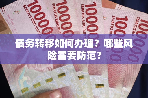 济南债务转移如何办理？哪些风险需要防范？