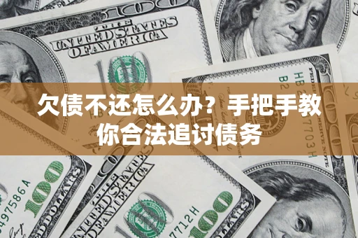 济南欠债不还怎么办？手把手教你合法追讨债务