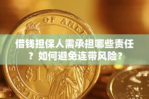 济南借钱担保人需承担哪些责任？如何避免连带风险？