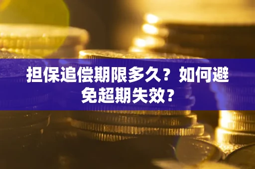 济南担保追偿期限多久？如何避免超期失效？
