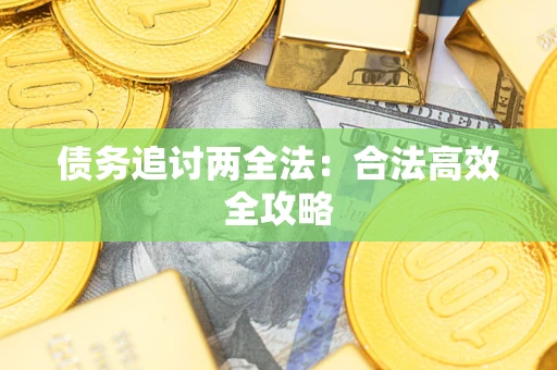济南债务追讨两全法：合法高效全攻略