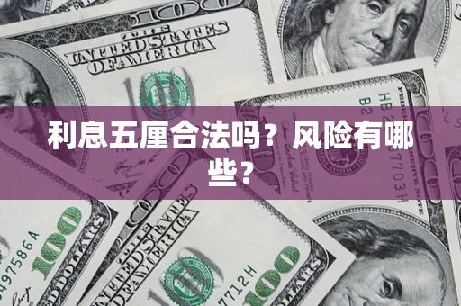 济南利息五厘合法吗？风险有哪些？