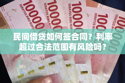 济南民间借贷如何签合同？利率超过合法范围有风险吗？
