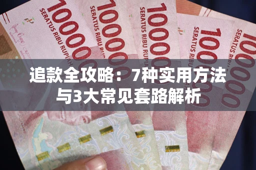 济南追款全攻略：7种实用方法与3大常见套路解析