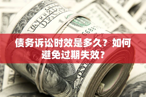济南债务诉讼时效是多久？如何避免过期失效？