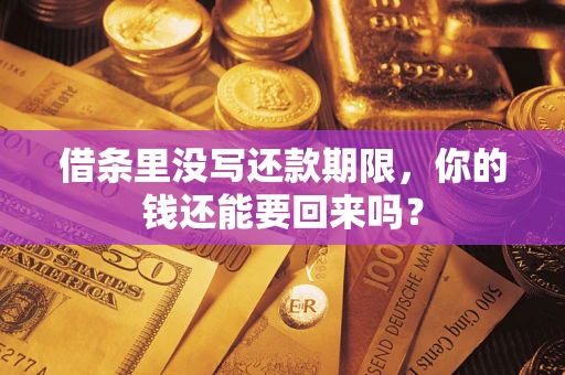 济南借条里没写还款期限，你的钱还能要回来吗？