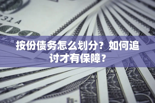 济南按份债务怎么划分？如何追讨才有保障？