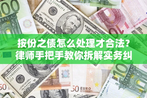 济南按份之债怎么处理才合法？律师手把手教你拆解实务纠纷