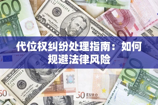 济南代位权纠纷处理指南:如何规避法律风险 济南代位权纠纷处理指南:如何规避法律风险