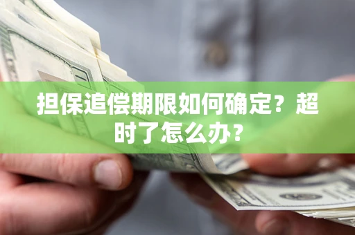 济南担保追偿期限如何确定？超时了怎么办？