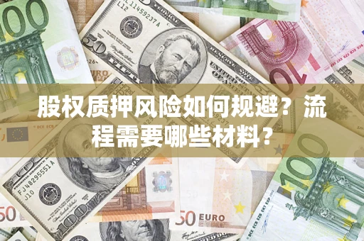 济南股权质押风险如何规避？流程需要哪些材料？