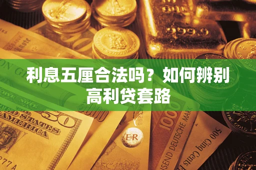 济南利息五厘合法吗？如何辨别高利贷套路
