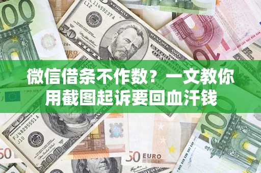 济南微信借条不作数？一文教你用截图起诉要回血汗钱