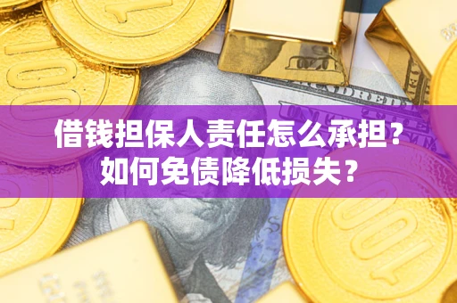 济南借钱担保人责任怎么承担？如何免债降低损失？