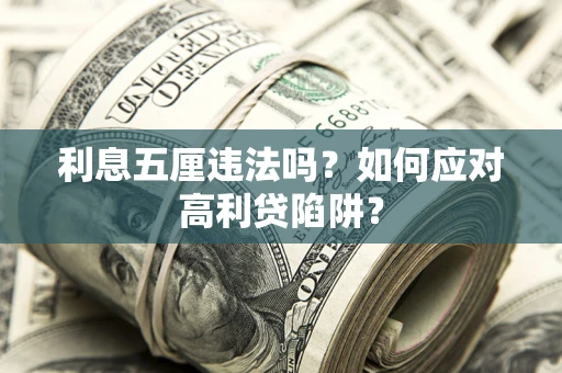 济南利息五厘违法吗？如何应对高利贷陷阱？