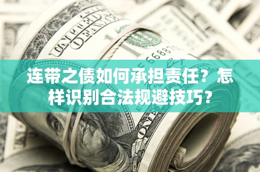 济南连带之债如何承担责任？怎样识别合法规避技巧？