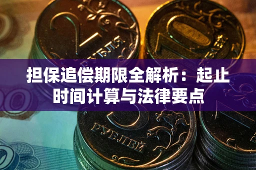 济南担保追偿期限全解析：起止时间计算与法律要点