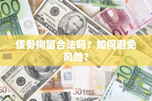 济南债务拘留合法吗？如何避免风险？