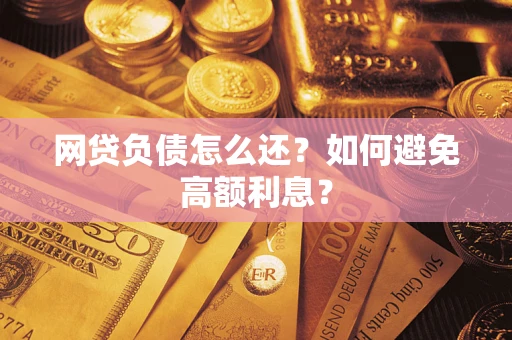 济南网贷负债怎么还？如何避免高额利息？
