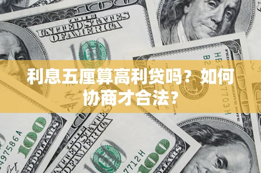 济南利息五厘算高利贷吗？如何协商才合法？