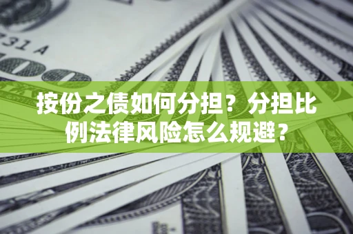 济南按份之债如何分担？分担比例法律风险怎么规避？