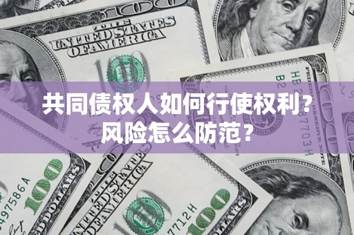 济南共同债权人如何行使权利？风险怎么防范？