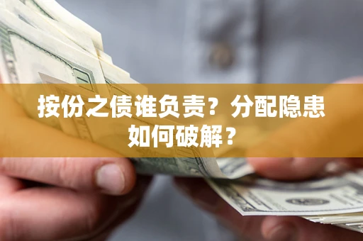 济南按份之债谁负责？分配隐患如何破解？