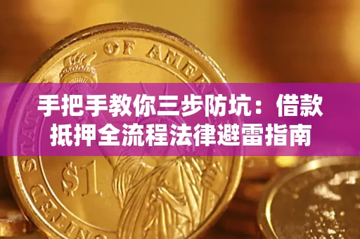 济南手把手教你三步防坑：借款抵押全流程法律避雷指南
