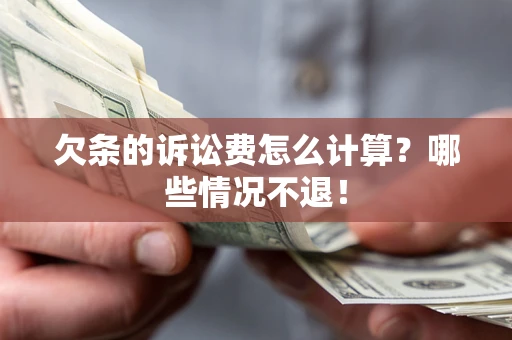 济南欠条的诉讼费怎么计算？哪些情况不退！