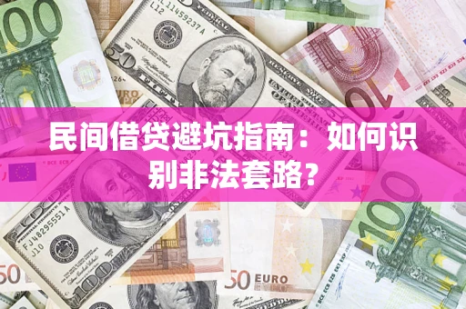 济南民间借贷避坑指南：如何识别非法套路？