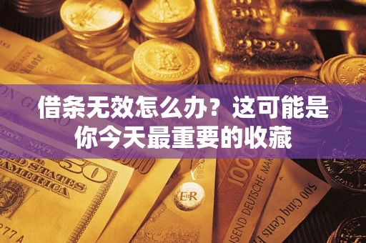 济南借条无效怎么办？这可能是你今天最重要的收藏