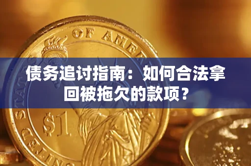 济南债务追讨指南：如何合法拿回被拖欠的款项？