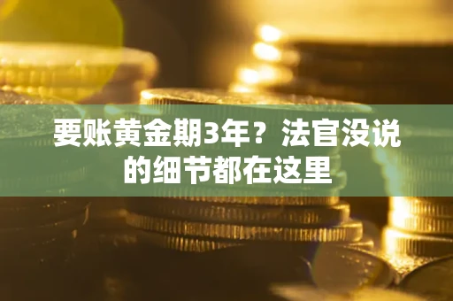 济南要账黄金期3年？法官没说的细节都在这里