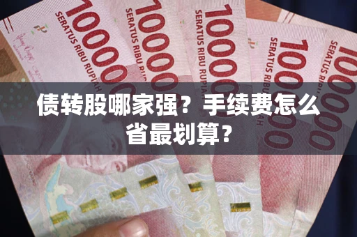 济南债转股哪家强？手续费怎么省最划算？
