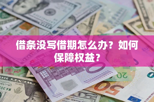 济南借条没写借期怎么办？如何保障权益？