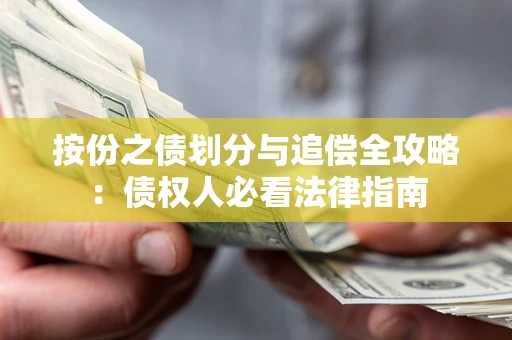 济南按份之债划分与追偿全攻略：债权人必看法律指南