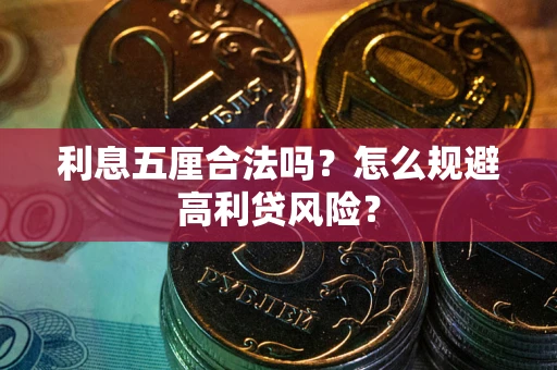 济南利息五厘合法吗？怎么规避高利贷风险？
