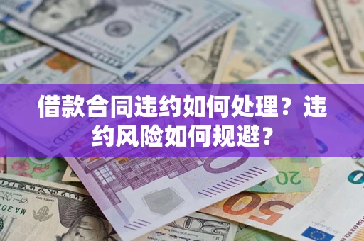 济南借款合同违约如何处理？违约风险如何规避？