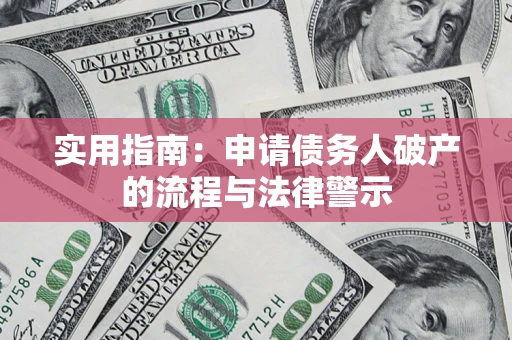 济南实用指南：申请债务人破产的流程与法律警示
