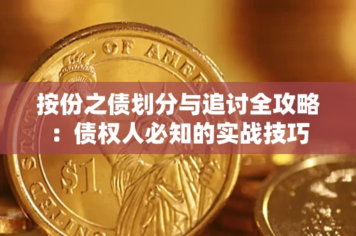 济南按份之债划分与追讨全攻略：债权人必知的实战技巧
