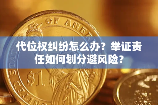 济南代位权纠纷怎么办？举证责任如何划分避风险？