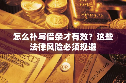 济南怎么补写借条才有效？这些法律风险必须规避
