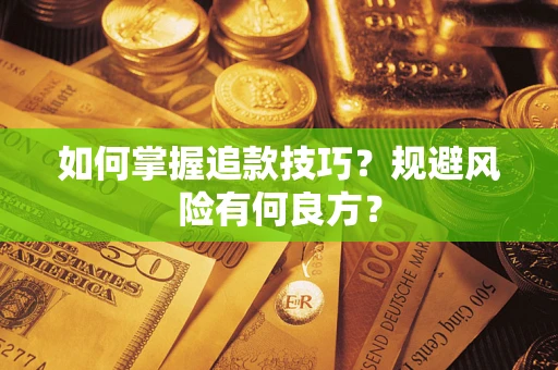 济南如何掌握追款技巧？规避风险有何良方？