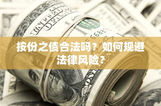 济南按份之债合法吗？如何规避法律风险？