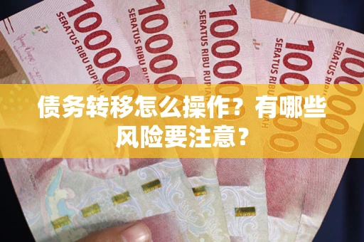 济南债务转移怎么操作？有哪些风险要注意？