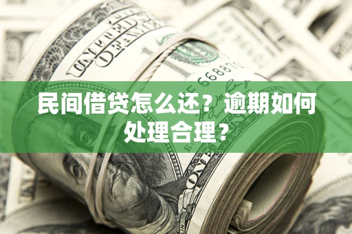 济南民间借贷怎么还？逾期如何处理合理？